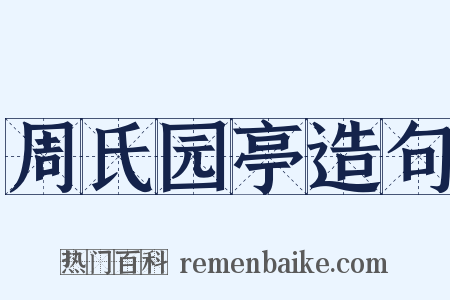 周氏园亭造句是什么意思的图片